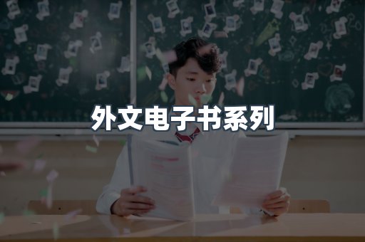 外文电子书系列